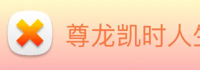 尊龙凯时人生就是博 Logo